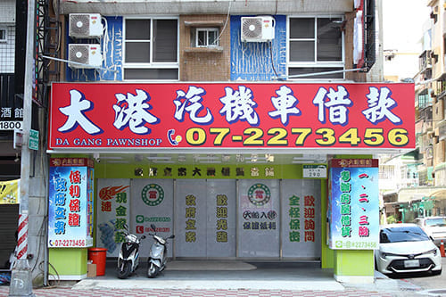 高雄當舖-大港當舖-汽機車借款免留車