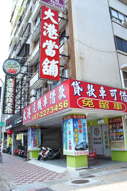 高雄當舖-大港當舖-汽機車借款免留車