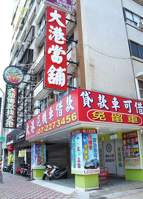 高雄當舖-大港當舖-汽機車借款免留車