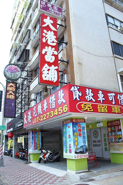 高雄當舖-大港當舖-汽機車借款免留車