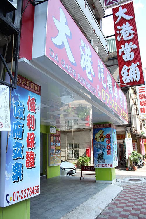 高雄當舖-大港當舖-汽機車借款免留車