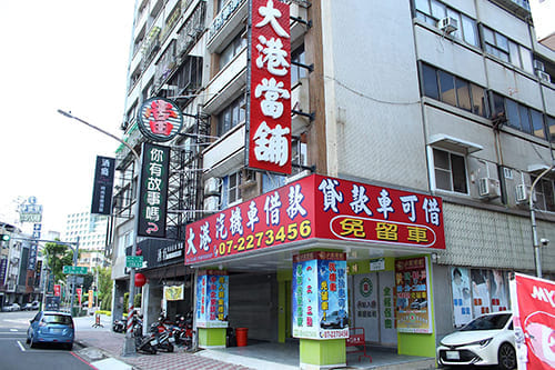 高雄當舖-大港當舖-汽機車借款免留車