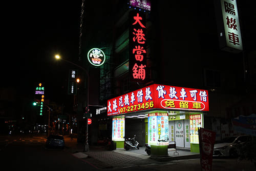 高雄當舖-大港當舖-汽機車借款免留車