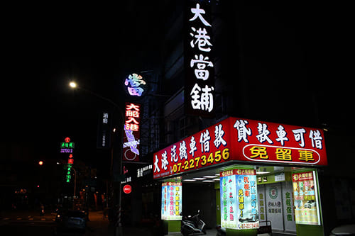 高雄當舖-大港當舖-汽機車借款免留車