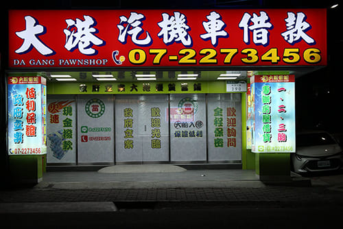 高雄當舖-大港當舖-汽機車借款免留車