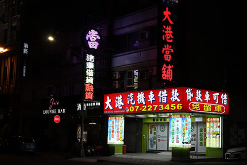 高雄當舖-大港當舖-汽機車借款免留車