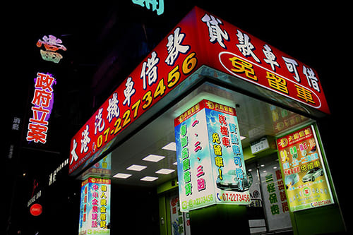 高雄當舖-大港當舖-汽機車借款免留車