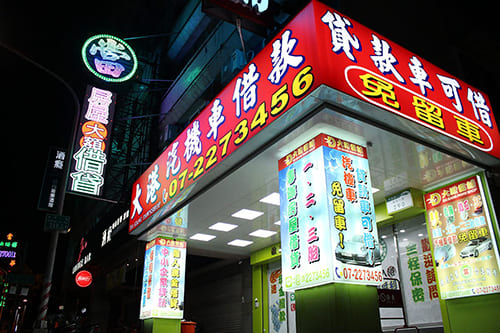 高雄當舖-大港當舖-汽機車借款免留車