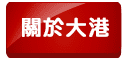高雄當舖-大港當舖-汽機車借款免留車