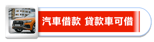 高雄當舖-大港當舖-汽機車借款免留車