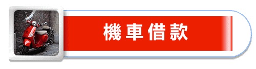 高雄當舖-大港當舖-汽機車借款免留車