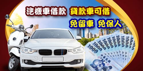 高雄當舖-大港當舖-汽機車借款免留車