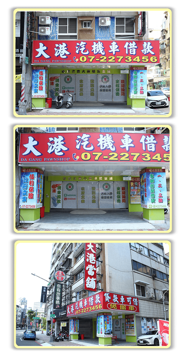 高雄當舖-大港當舖-汽機車借款免留車