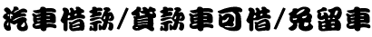 高雄當舖-大港當舖-汽機車借款免留車