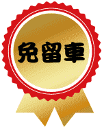 高雄當舖-大港當舖-汽機車借款免留車